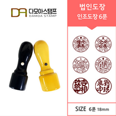브랜드없음 법인도장 18mm 인조도장 주문 제작 도장파는곳, 회양목 6푼