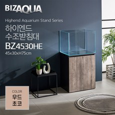 BIZAQUA 하이엔드수조받침대 [BZ4530HE] - 우드초코