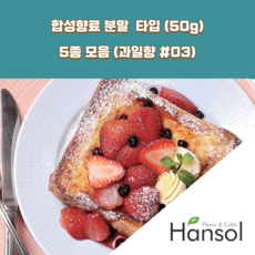 한솔식품원료 과일향 3 합성향료 분말 Type 5종 세트 50gx5ea 오렌지향분말 블루베리향분말 샤인머스켓향분말 믹스베리향분말 바나나향분말