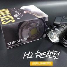 초강력10000루멘 XHP70+Convex Lens H2 헤드랜턴 캠핑 낚시 해루질 최적화