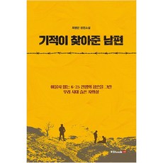 기적이 찾아준 남편