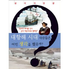 대항해 시대 사람들은 어떤 생각을 했을까?:중세의 바다를 건너 근대 자본주의로 항해한, 푸른나무