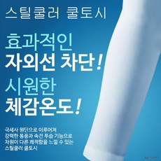 브니엘몰 국내산 프리미엄 UV 여름 여성 여자 남성 남자 아이스 무봉제 3d 쿨토시 팔토시