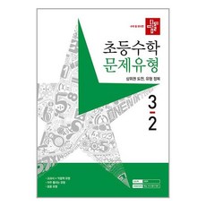 디딤돌 초등수학 문제유형 3-2 (2023년), 디딤돌교육 학습