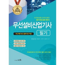 2025 무선설비산업기사 필기:한국방송통신전파진흥원 필기시험 집중 대비서, 세화
