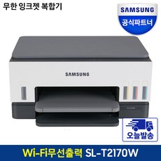 삼성 SL-T2170W 컬러 무한 잉크젯 무선 복합기 [정품잉크포함] 삼성에듀지원 +신모델+