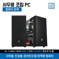 사무용 최적화 조립 컴퓨터 가정용 업무용 데스크탑 i5-11400 8G 240G 윈도우10 기본설치 본체만 - 11400