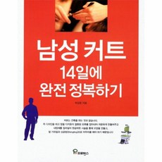남성커트14일에완전정복하기