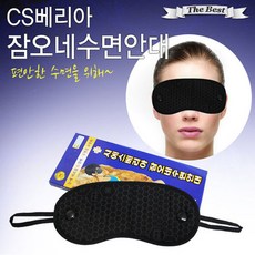 시에스베리아 잠오네 수면안대 검정 2개입 수면용품