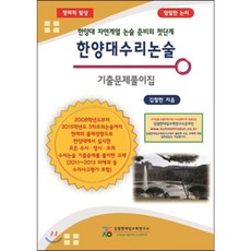 한양대수리논술기출문제풀이집