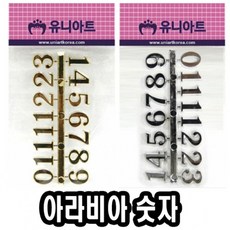 MIR트레이드유니 아라비아 숫자 금색 은색 시계 만들기 은색아라비아숫자 아라비아숫자시계용 만들기용아라비아숫자 플라스틱아라비아숫자 금색아라비아숫자_DHJF뀬꾜 +DLRK, MI래★금색
