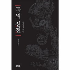 웅진북센 몸의 신전 황정경 역주, One color | One Size@1