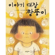 짱뚱이