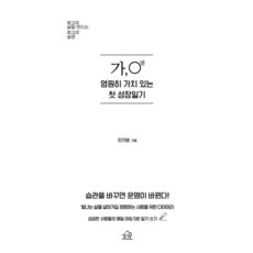 [헤르몬하우스]가 영 영원히 가치 있는 첫 성장일기 : 최고의 삶을 만드는 최고의 습관 (개정판), 헤르몬하우스, 민가영