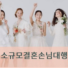 소규모결혼손님대행 소규모결혼손님대행 가족결혼 직계가족결혼 가족결혼 직계가족결혼 가족결혼잔치 직계가족결혼잔치 결혼손님알바 결혼손님알바 결혼인원보충 결혼인원보충 결혼섭외업체