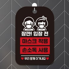 제제데코 매장 마스크착용 오픈 영업중 안심매장 안내판 표지판 팻말 제작 CHA013잠깐입장전 우리함께, CHA013 블랙판(문구화이트+레드) 단면, 1개
