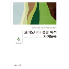 코이노니아 성경 해석 가이드북:‘만남과 사귐’의 성경 해석학을 위한 해설서, 이레서원