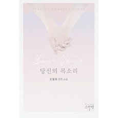 당신의 목소리
