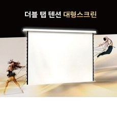  대형전동스크린 노출형 탭텐션 200인치 4:3 비율, 200인치유선 