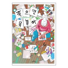 죽으면 못 놀아 / 아마존의나비# 비닐포장**사은품증정!!# (단권+사은품)