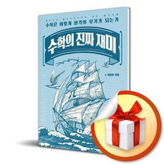 수학의 진짜 재미 (이엔제이 전용 사 은 품 증 정)