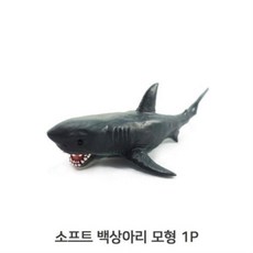 백상아리장난감