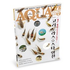 아쿠아라이프 2017년 12월호 [코리도라스스타열전], 단품