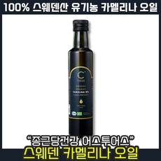 [ 다이어트 건강 오일 ] 종근당건강 어스투어스 스웨덴 유기농 카멜리나 오일 피토스테롤 혈관 체지방 샌드위치 샐러드 풍미 요리 드레싱 튀김 볶음 까멜리나 카멜리아 슈퍼푸드, 1개, 250ml