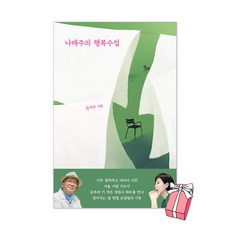 나태주의 행복수업 ...