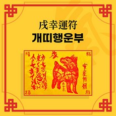 [대원정사] 12띠 행운부적 26종 이사부적 재물부적 사업부적, 16-개띠행운부