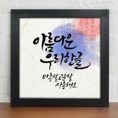 꾸밈 cw699-자랑스런한글인테리어액자 액자, 블랙-5타입-아름다운한글