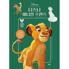 밀크북 스티커 컬러링 5 디즈니 애니멀 프렌즈, 도서