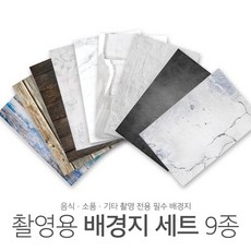 양면 사진 촬영 배경지 9종 시즌2 [촬영용 소품 대리석 음식 포, 화이트 갈라진 콘크리트, 1개