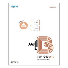 쎈b중등2-2