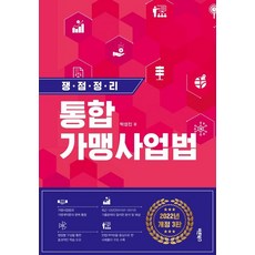 2022 쟁점정리 통합 가맹사업법, 바른북스, 박성진(저),바른북스,(역)바른북스,(그림)바른북스