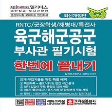 크라운출판사 육군해군공군 부사관 필기시험 한번에 끝내기 - RNTC 군장학생 해병대 특전사, 없음, 단품없음