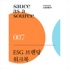 esg브랜딩워크북