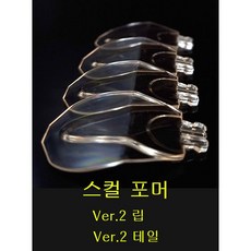 스컬포머 스페어 버전2 립과 꼬리