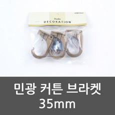 최저가몰 민광 커튼 브라켓 35mm 커튼 커튼설치 브라켓 민광 여름커튼