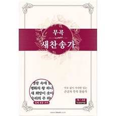 [다크브라운] 무곡 새찬송가 - 대( ) 단본.무색인