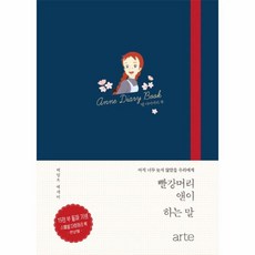 빨간머리앤이하는말