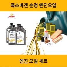 폭스바겐 티구안 순정 엔진오일 세트[TDI TSI TFSI] 1세대 2세대, [2세대] 2.0 TDI (DFG) 5L