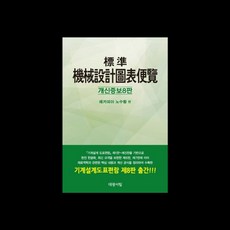 대광서림 노수황 표준기계설계도표편람 시험 2023