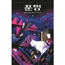죽음베르나르베르베르