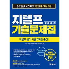 해커스 지텔프 기출문제집 G-TELP Level 2:지텔프 공식 최신 기출 6회분(국내 최대)| G-TELP 출제기관 독점제공, 챔프스터디