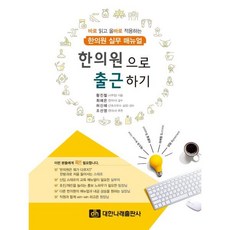 한의원으로 출근하기:바로 읽고 올바로 적용하는 한의원 실무 매뉴얼, 황진철 저/최혜은,허신혜 감수, 대한나래출판사