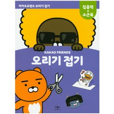 오리기 접기 : 카카오프렌즈 제이지, 애플비북스