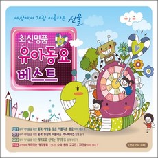 [4CD] 최신 명품 유아동요 베스트 (129곡)