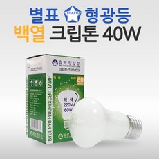 별표 크립톤램프 백열램프 40W 백색 / TN-M-50(40W)F, 전구색[노란빛], 크립톤40W(불투명)E26[10개], 1개