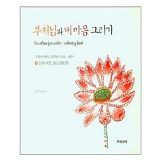 부처님과내마음그리기